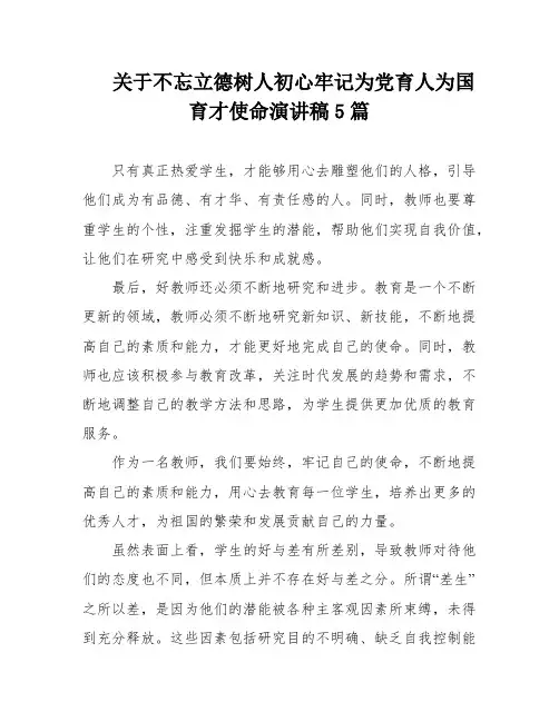 关于不忘立德树人初心牢记为党育人为国育才使命演讲稿5篇