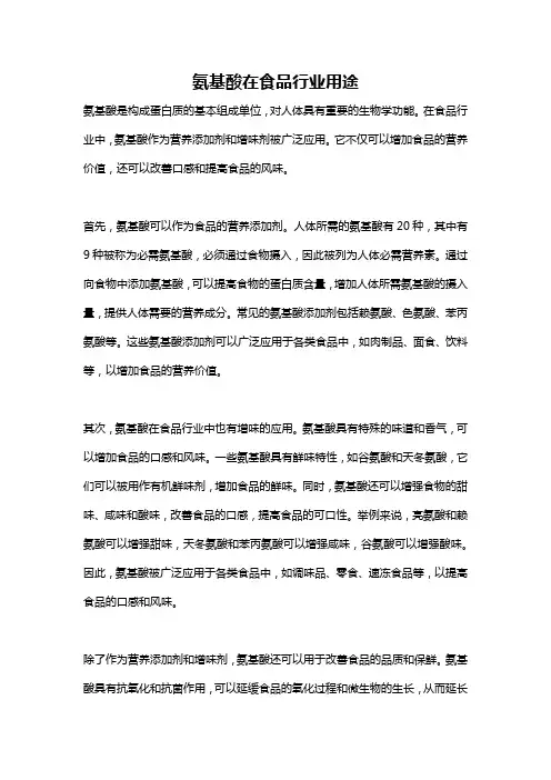 氨基酸在食品行业用途