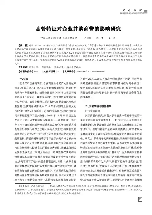 高管特征对企业并购商誉的影响研究