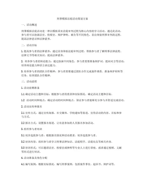刑事模拟法庭活动策划方案