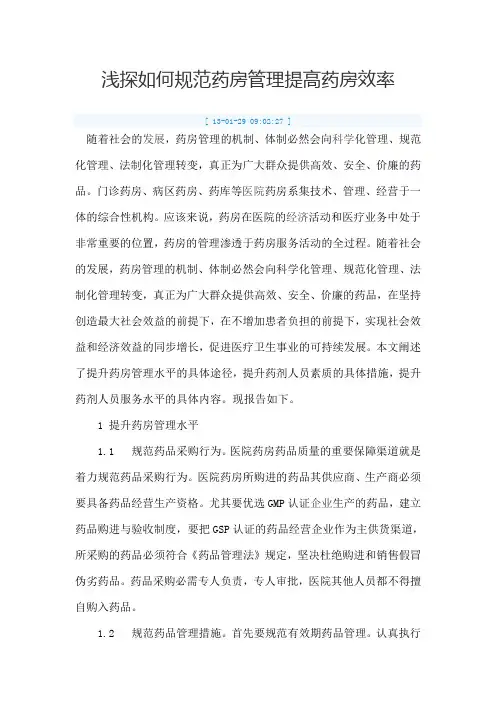 浅探如何规范药房管理提高药房效率