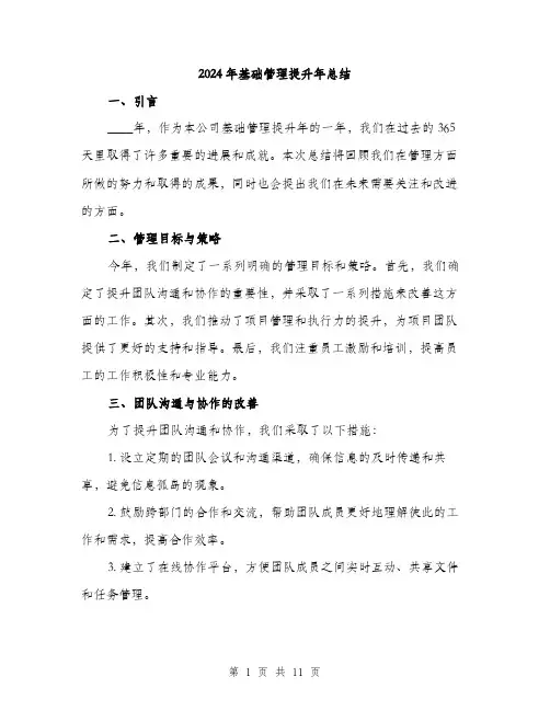 2024年基础管理提升年总结(3篇)