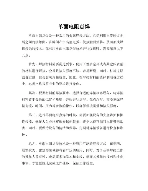 单面电阻点焊