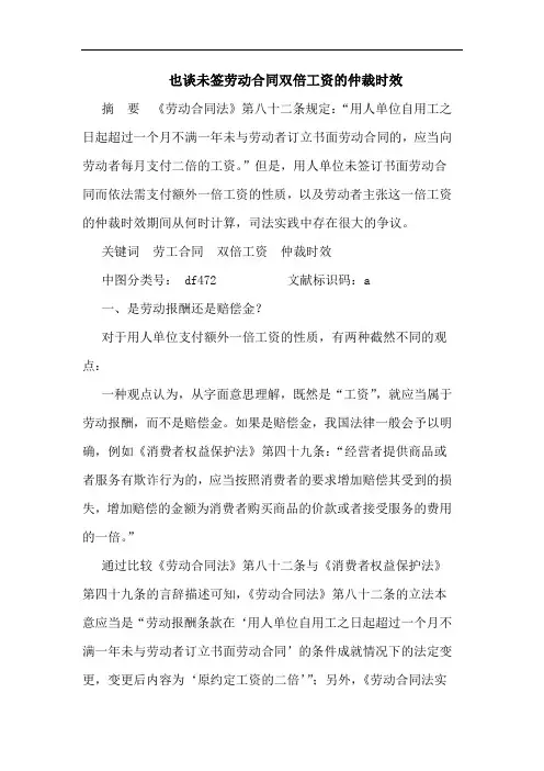 也谈未签劳动合同双倍工资仲裁时效论文