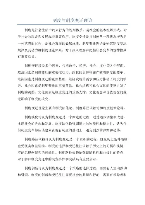 制度与制度变迁理论