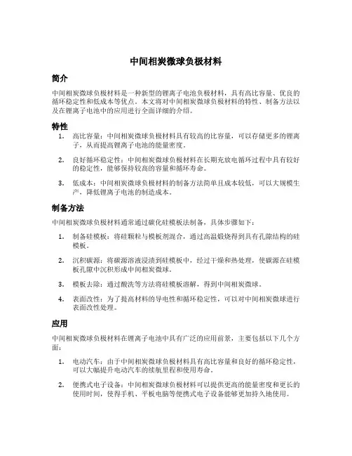 中间相炭微球负极材料