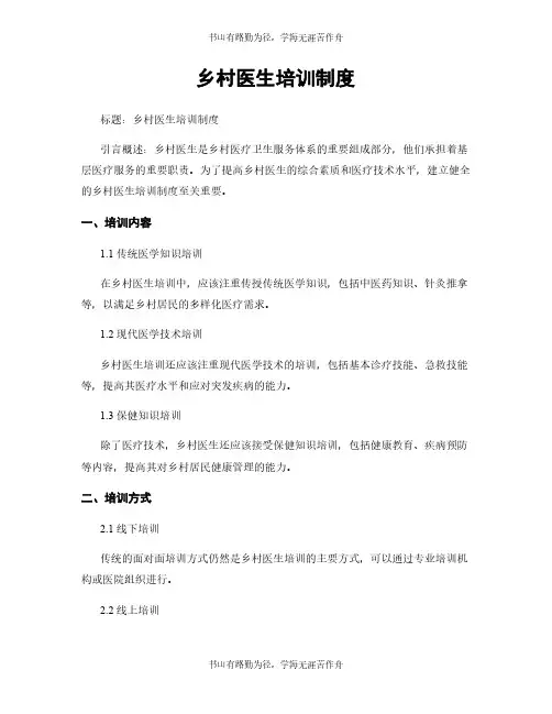 乡村医生培训制度