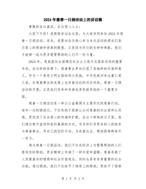 2024年慈善一日捐活动上的讲话稿