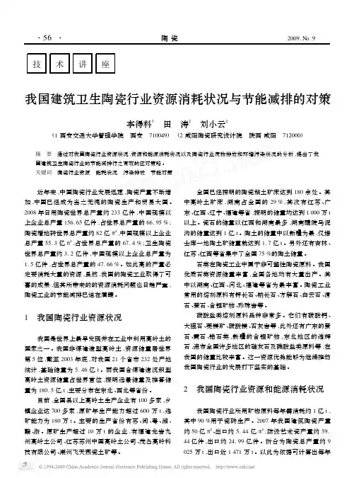 我国建筑卫生陶瓷行业资源消耗状况与节能减排的对策