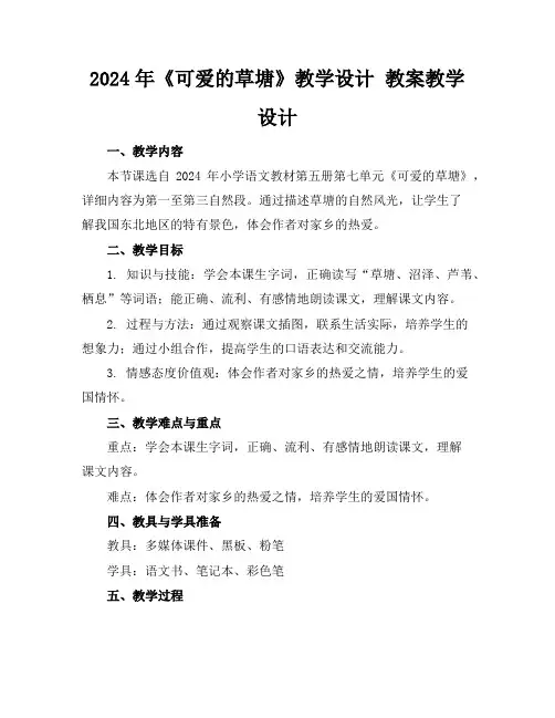 2024年《可爱的草塘》教学设计教案教学设计
