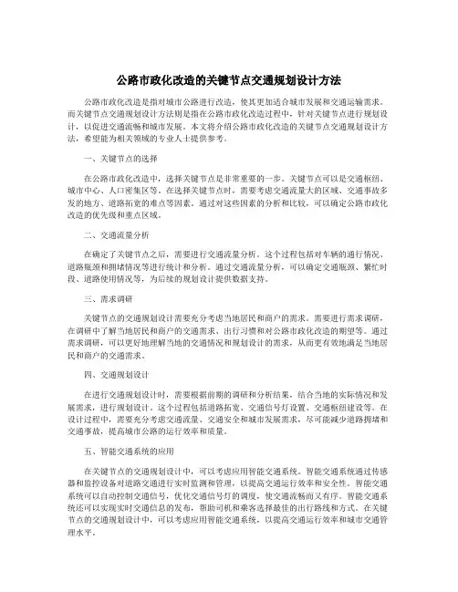 公路市政化改造的关键节点交通规划设计方法