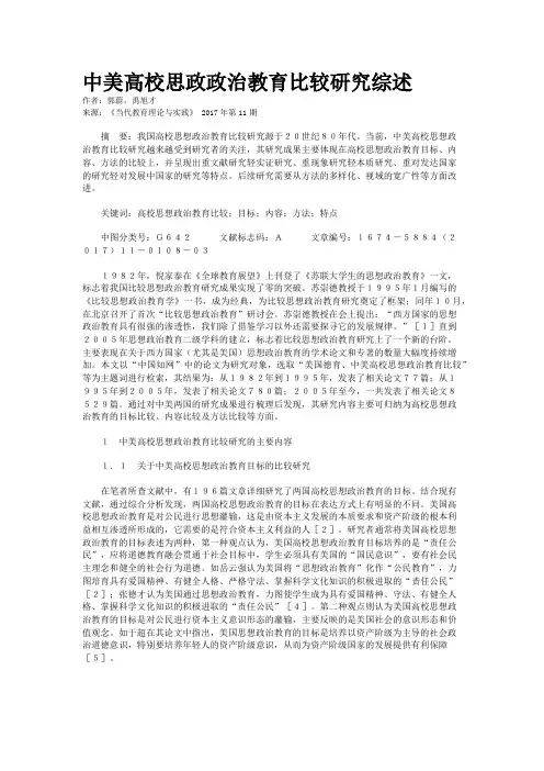 中美高校思政政治教育比较研究综述    