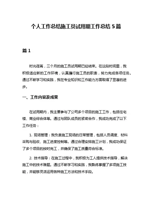 个人工作总结施工员试用期工作总结5篇