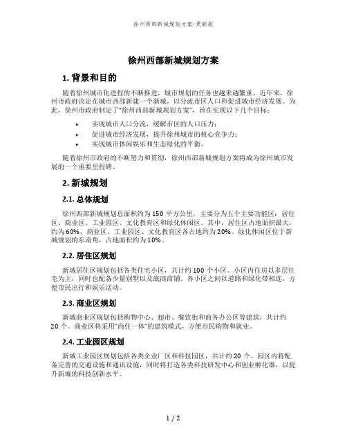 徐州西部新城规划方案-更新版
