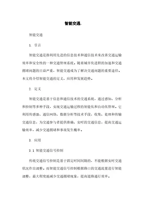 智能交通简版