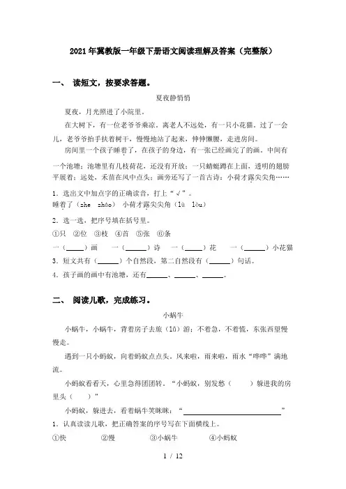 2021年冀教版一年级下册语文阅读理解及答案(完整版)