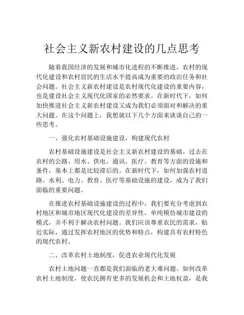 社会主义新农村建设的几点思考
