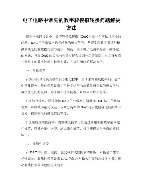 电子电路中常见的数字转模拟转换问题解决方法