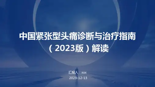 中国紧张型头痛诊断与治疗指南(2023版)解读PPT课件