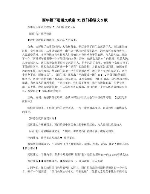 四年级下册语文教案 31西门豹语文S版