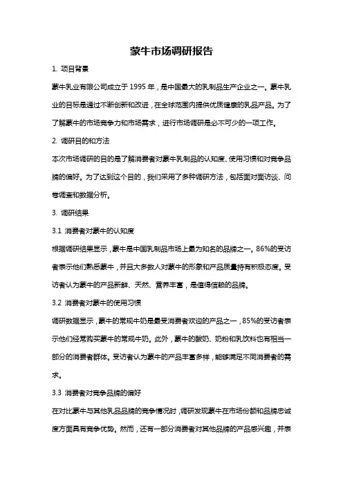 蒙牛市场调研报告