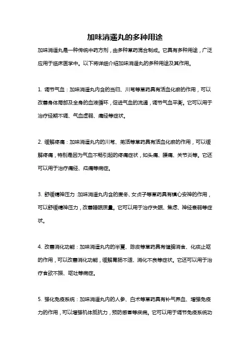 加味消遥丸的多种用途