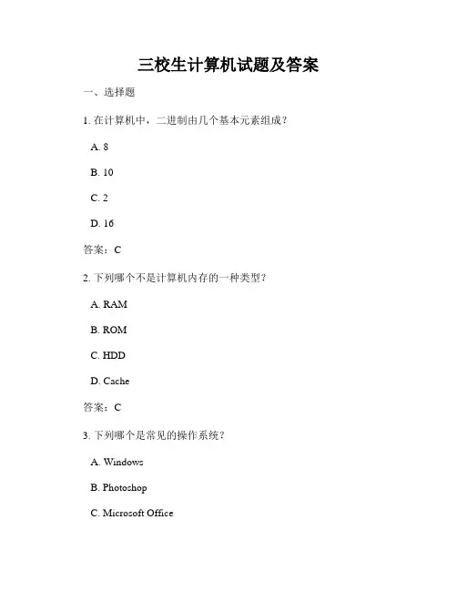 三校生计算机试题及答案