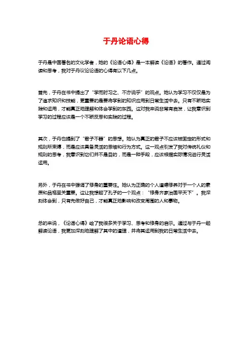 于丹论语心得