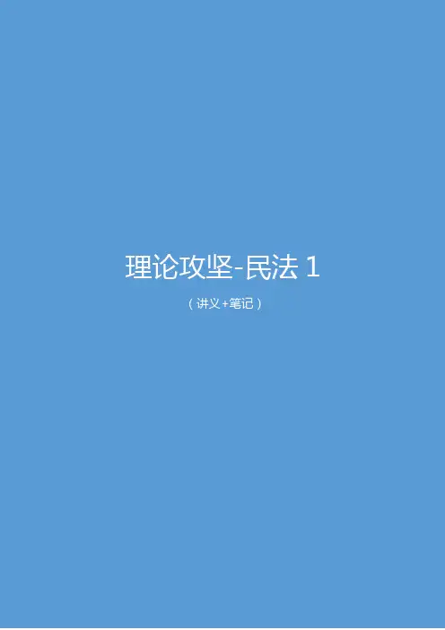 2022年理论攻坚-民法1(讲义+笔记+习题讲解)