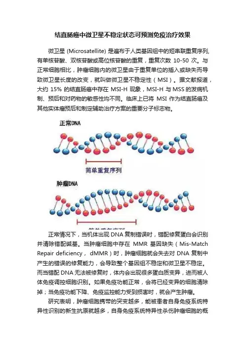 结直肠癌中微卫星不稳定状态可预测免疫治疗效果