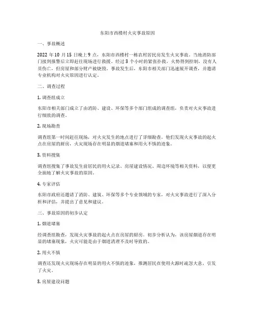东阳市西楼村火灾事故原因