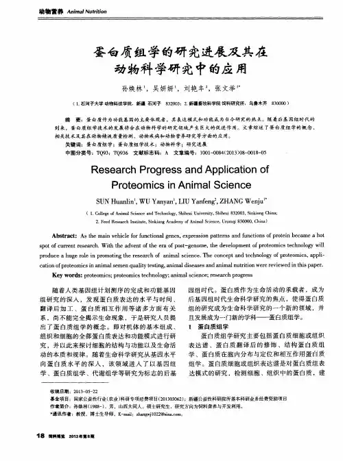 蛋白质组学的研究进展及其在动物科学研究中的应用