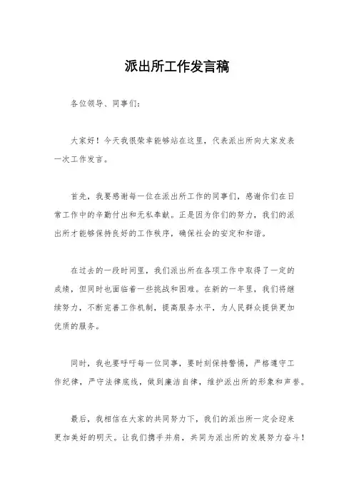 派出所工作发言稿