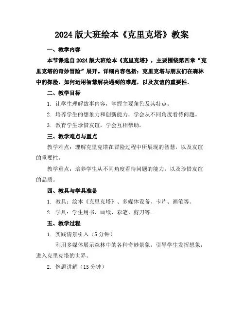 2024版大班绘本《克里克塔》教案