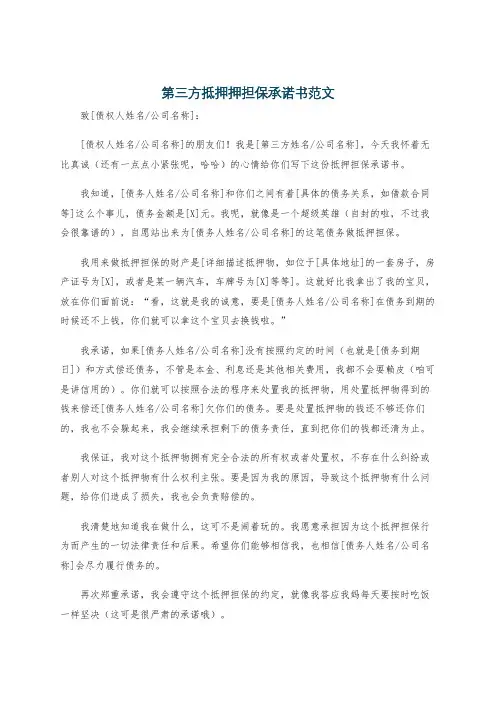 第三方抵押押担保承诺书范文