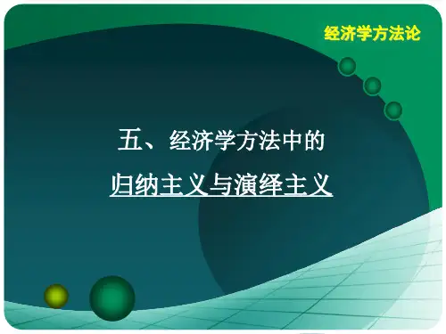 经济学方法论5—归纳主义与演绎主义..