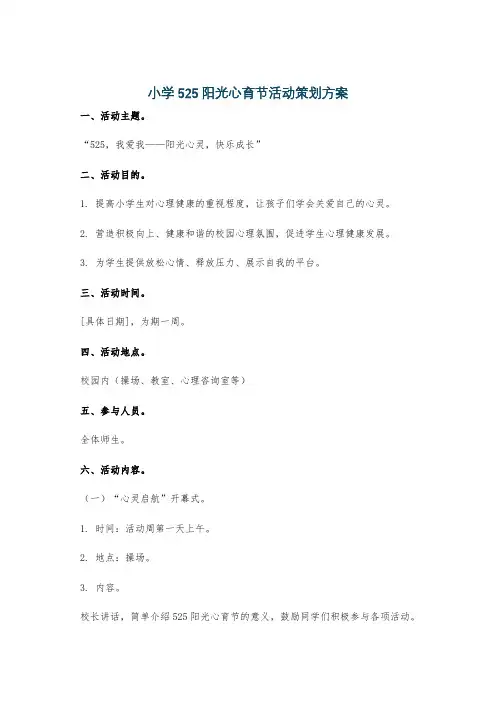 小学525阳光心育节活动策划方案