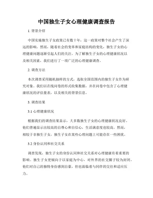 中国独生子女心理健康调查报告