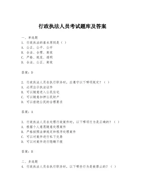 行政执法人员考试题库及答案