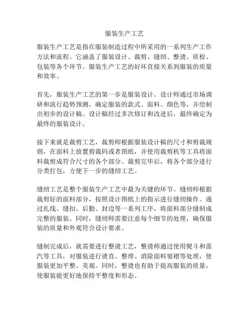 服装生产工艺