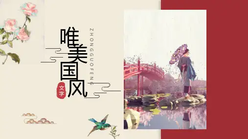 唯美中国风PPT模板--PPT课件模版