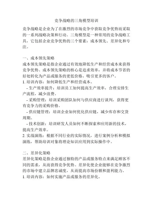 竞争战略的三角模型培训