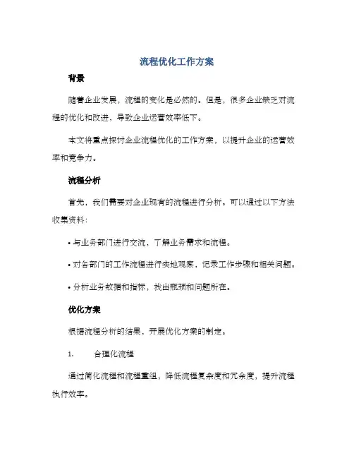流程优化工作方案