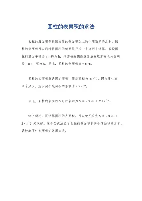 圆柱的表面积的求法