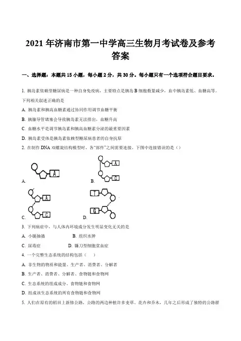 2021年济南市第一中学高三生物月考试卷及参考答案