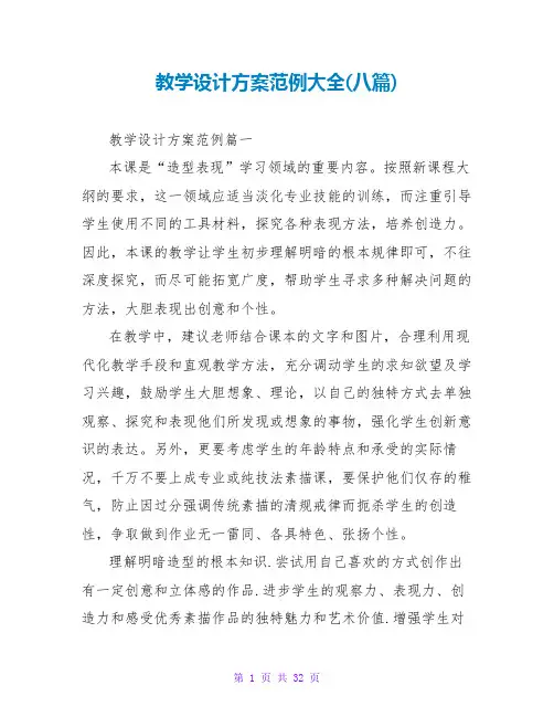 教学设计方案范例大全(八篇)