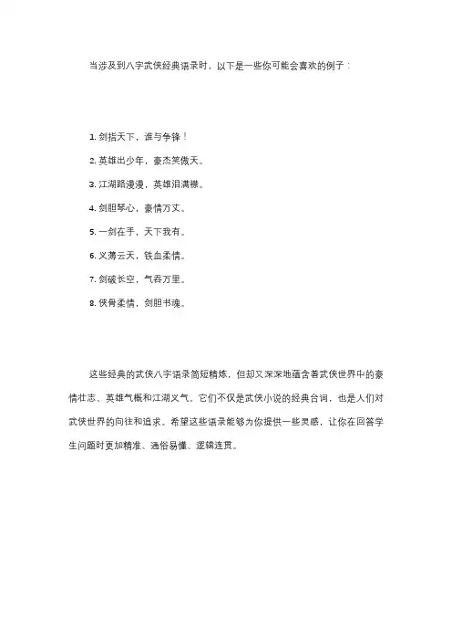 八字武侠经典语录