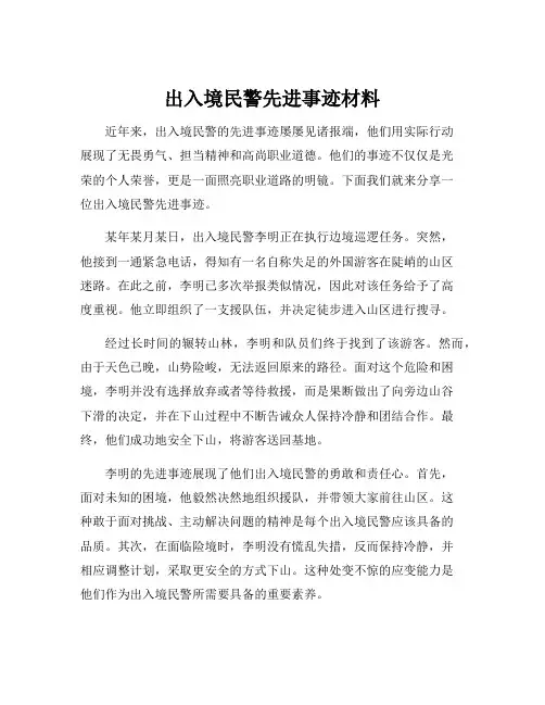出入境民警先进事迹材料