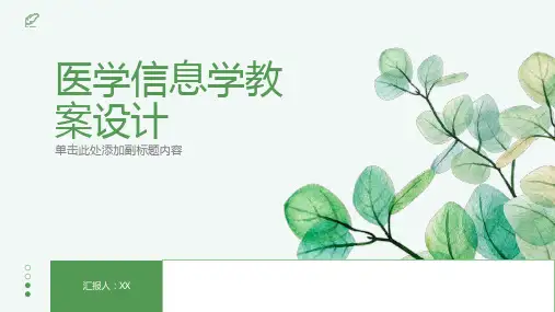 医学信息学教案设计
