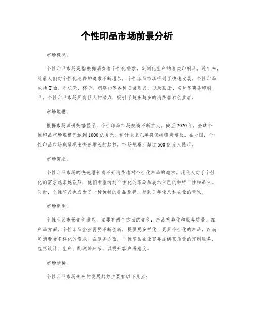 个性印品市场前景分析